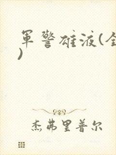 军警雄液(全篇)