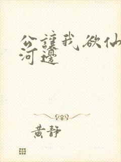 公让我欲仙欲死河边