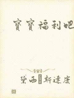 宝宝福利吧
