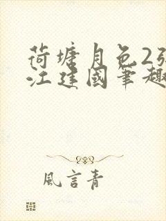 荷塘月色2张曼江建国笔趣阁免费阅读全文