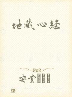 地藏心经