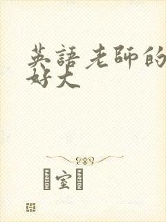英语老师的兔子好大