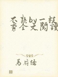 不熟by一枝独秀全文阅读笔趣阁