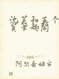 沈芙和五个消防员笔趣阁