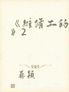《维修工的绝遇》2