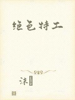 绝色特工