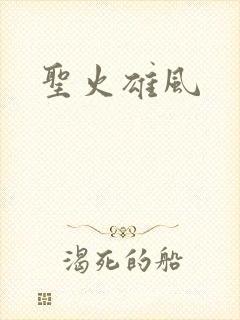 圣火雄风