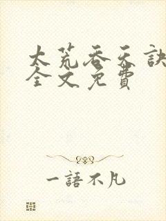 太荒吞天诀小说全文免费