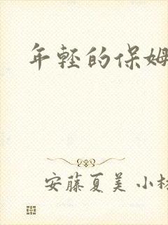 年轻的保姆4
