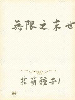 无限之末世轮回