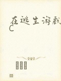 在逃生游戏里被C