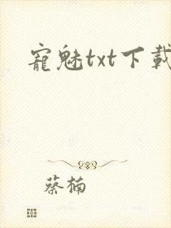宠魅txt下载