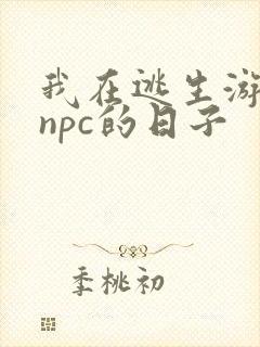 我在逃生游戏装npc的日子