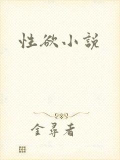 性欲小说