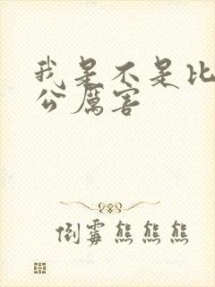 我是不是比你老公厉害