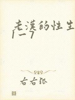 老汉的性生生活1一7
