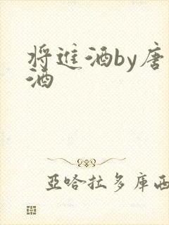 将进酒by唐卿酒