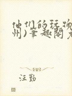 他们的玩物(裴州)笔趣阁免费阅读