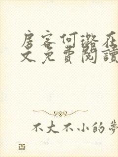 房客何璐在线全文免费阅读笔趣