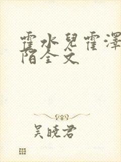 霍水儿霍泽浮生陌全文