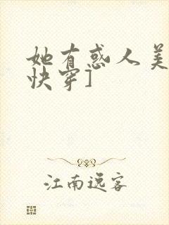 她有惑人美貌[快穿]
