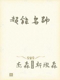 超能名帅