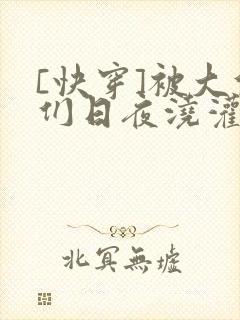 [快穿]被大佬们日夜浇灌