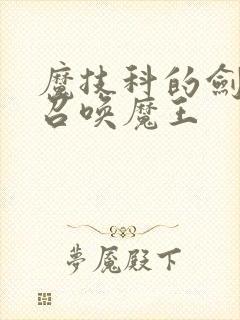 魔技科的剑士与召唤魔王