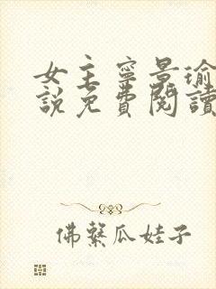 女主宁景瑜的小说免费阅读