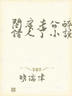 闺蜜老公醉酒认错人了小说全文阅读