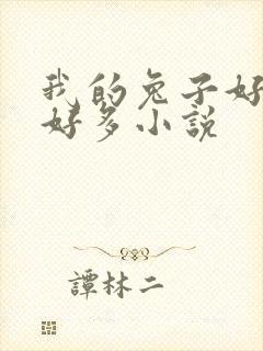 我的兔子好软水好多小说