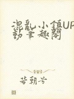 混乱小镇UP活动笔趣阁