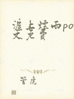 沪上烟雨po全文免费