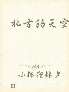 北方的天空