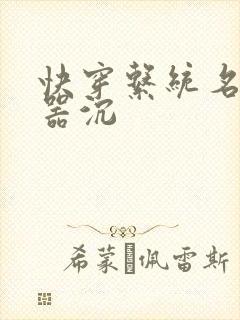 快穿系统名养成器沉