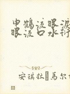 申鹤流眼泪翻白眼流口水衍生小说