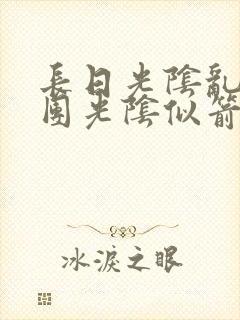 长日光阴乱作一团光阴似箭笔趣阁