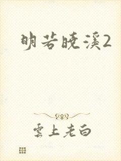 明若晓溪2