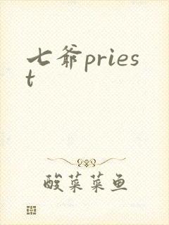 七爷priest