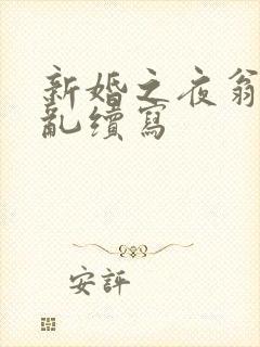 新婚之夜翁莹情乱续写