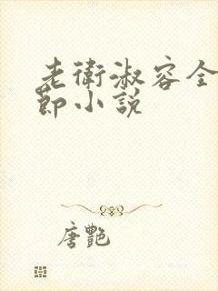 老卫淑容全部章节小说