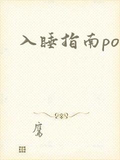 入睡指南po粟