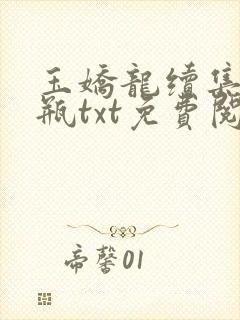 玉娇龙续集春雪瓶txt免费阅读