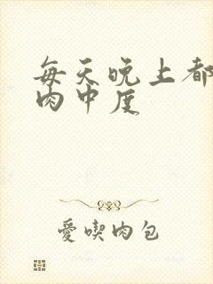 每天晚上都在汆肉中度