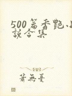 500篇香艳小说合集