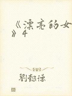 《漂亮的女邻居》4