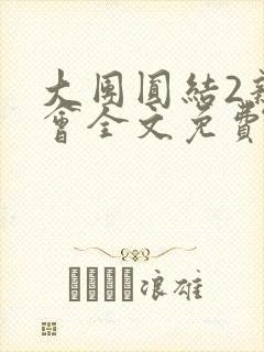 大团圆结2亲情会全文免费听