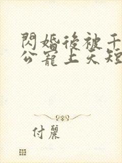 闪婚后被千亿老公宠上天短剧