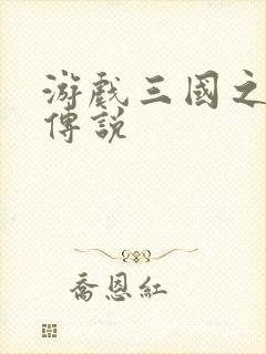 游戏三国之英雄传说