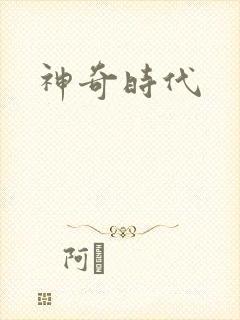 神奇时代